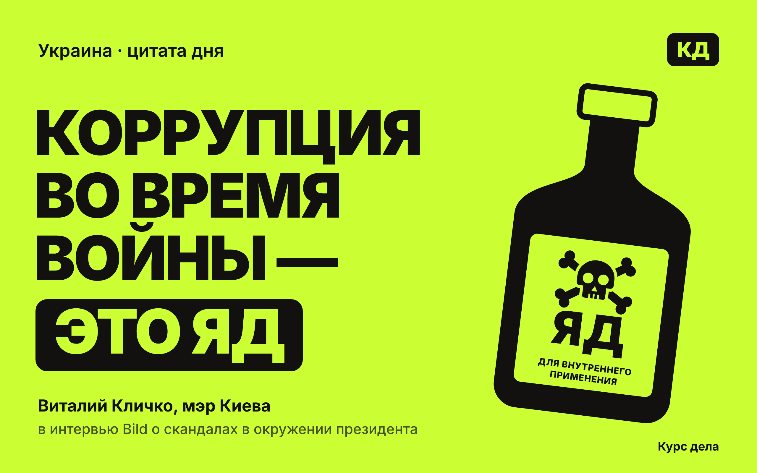 Цитата Виталия Кличко: «Коррупция во время войны — это яд»